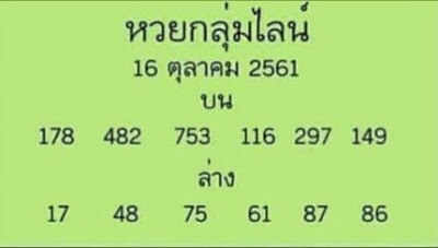 หวยกลุ่มไลน์16/10/61