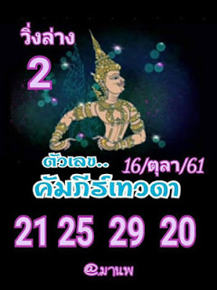 หวยคัมภีร์เทวดาบน-ล่าง16/10/61