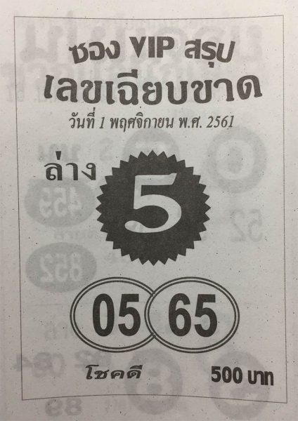 หวยซอง VIP สรุปเลขเฉียบขาด 1/11/61