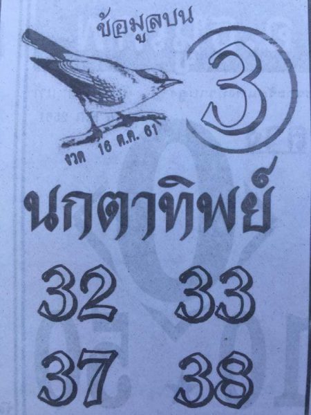 หวยซอง นกตาทิพย์ 16/10/61