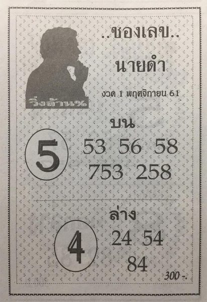 หวยซองนายดำ1/11/61