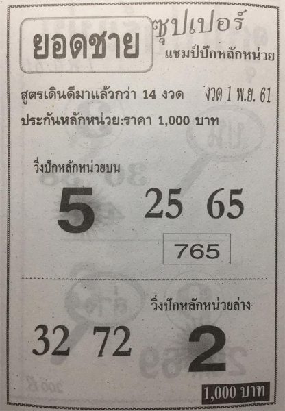 หวยซองยอดชาย1/11/61