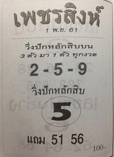 หวยซองเพชรสิงห์1/11/61