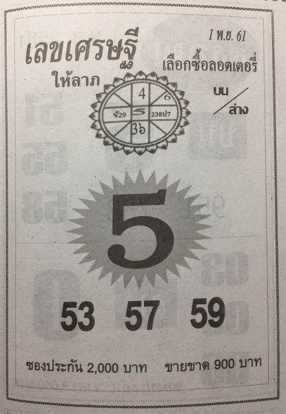 หวยซองเลขเศรษฐี1/11/61