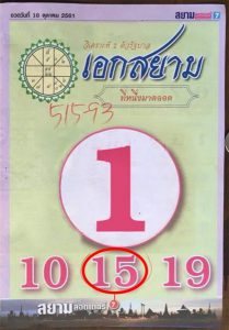 เอกสยาม 16/10/61