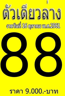 หวยตัวเดียวล่าง16/10/61