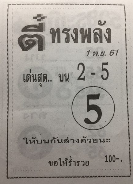 หวยตี๋ทรงพลัง1/11/61