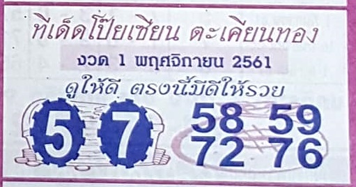 หวยทีเด็ดโป๊ยเซียนตะเคียนทอง 1/11/61