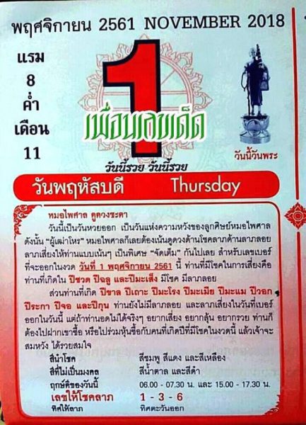 หวยปฏิทินหมอไพศาล 1/11/61