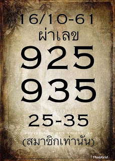 หวยผ่าเลข16/10/61