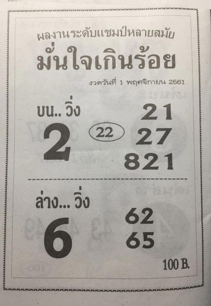 หวยมั่นใจเกินร้อย1/11/61