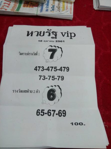 หวยรัฐ vip 16/10/61