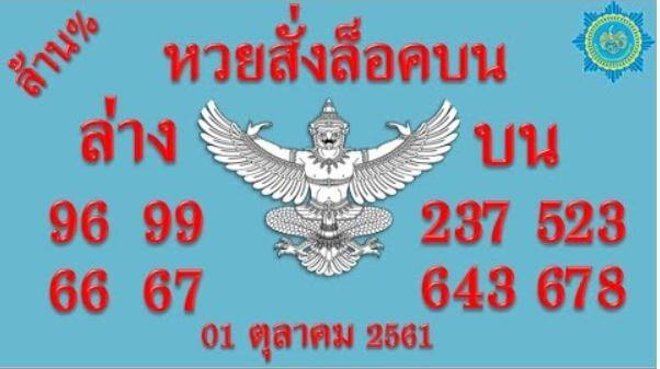 หวยสั่งล็อคบน-ล่าง16/10/61