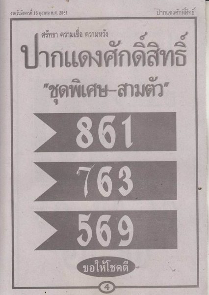 หวยปากแดงศักิ์สิทธิ์16/10/61