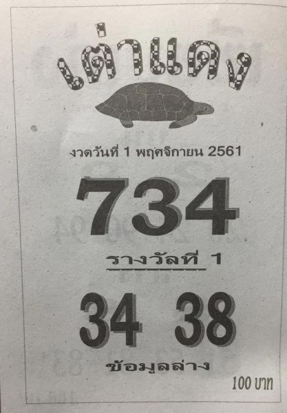 หวยเต่าแดง1/11/61