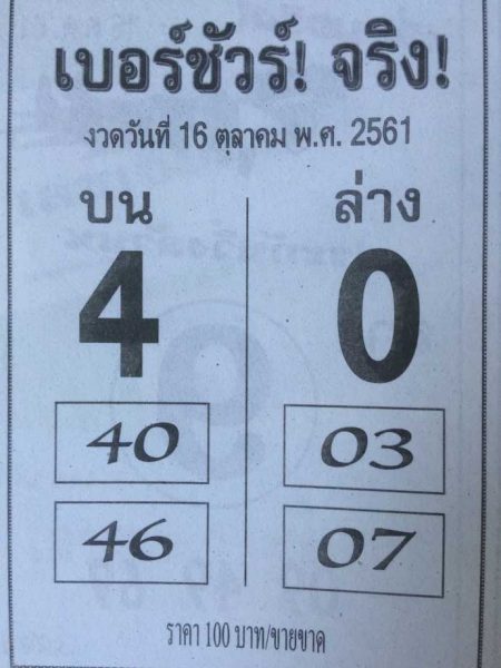 หวยเบอร์ชัวร์ 16/10/61