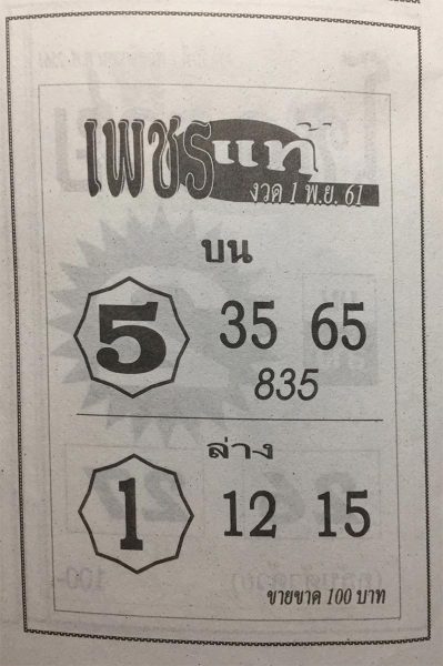 หวยเพชรแท้ 1/11/61