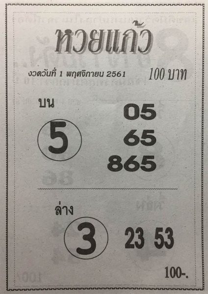 หวยแก้ว1/11/61