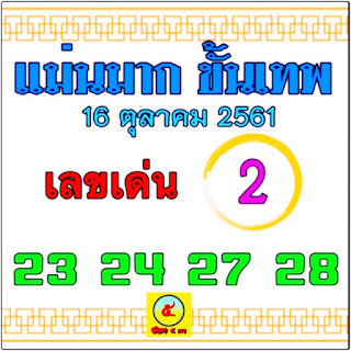 หวยแม่นมากขั้นเทพ16/10/61