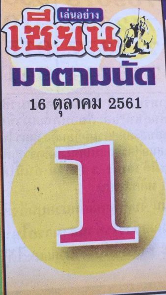 เซียนมาตามนัด 16/10/61