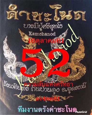 เลข 2 ตัว หวยคำชะโนด 16/10/61