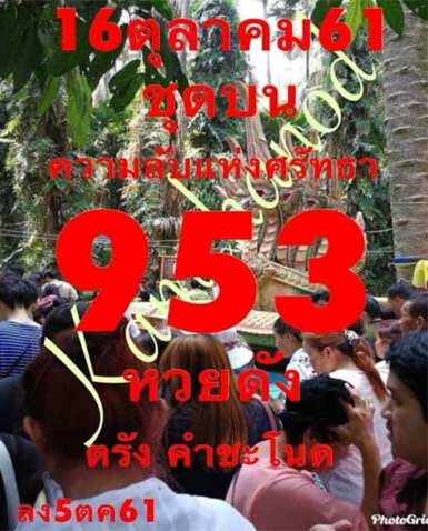 เลข 3 ตัวตรง หวยคำชะโนด 16/10/61