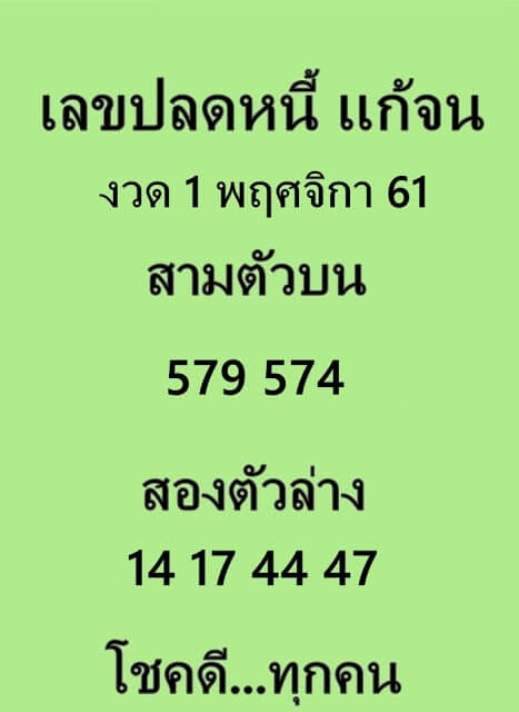 เลขปลดหนี้แก้จน1/11/61