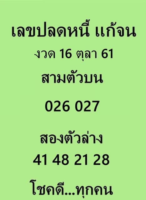 เลขปลดหนี้16/10/61