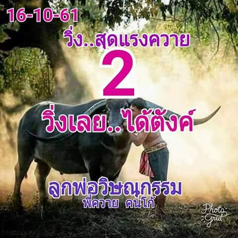 เลขวิ่ง หวยลูกพ่อวิษณุกรรม 16/10/61