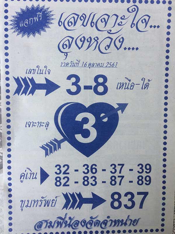 เลขเจาะใจ ลุงหวัง 16/10/61