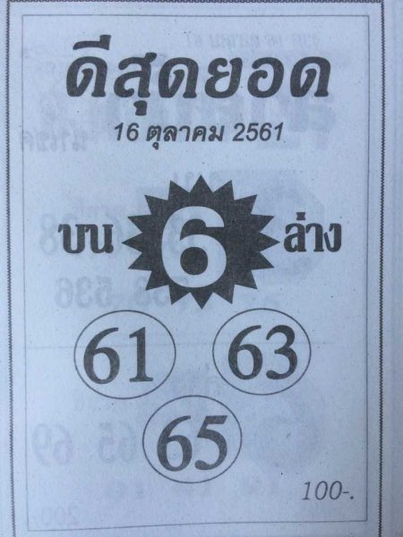 เลขเด็ดดีสุดยอด 16/10/61