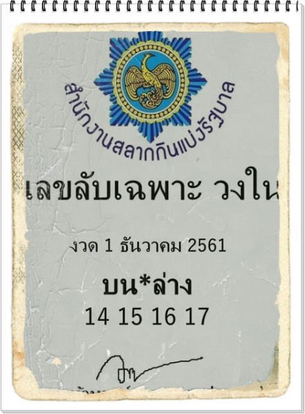 เลขลับเฉพาะ1/12/61