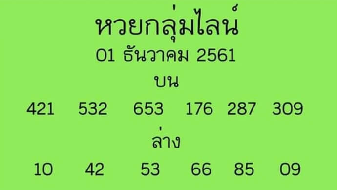 หวยกลุ่มไลน์1/12/61