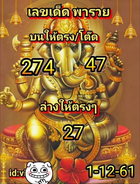 เลขเด็ดพารวย1/12/61