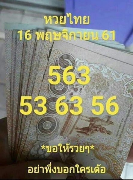 หวยไทย16/11/61