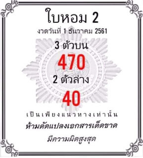 หวยใบหอม1/12/61