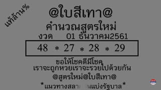 หวยใบสีเทา1/12/61