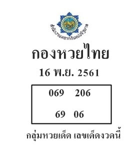 กองหวยไทย16/11/61