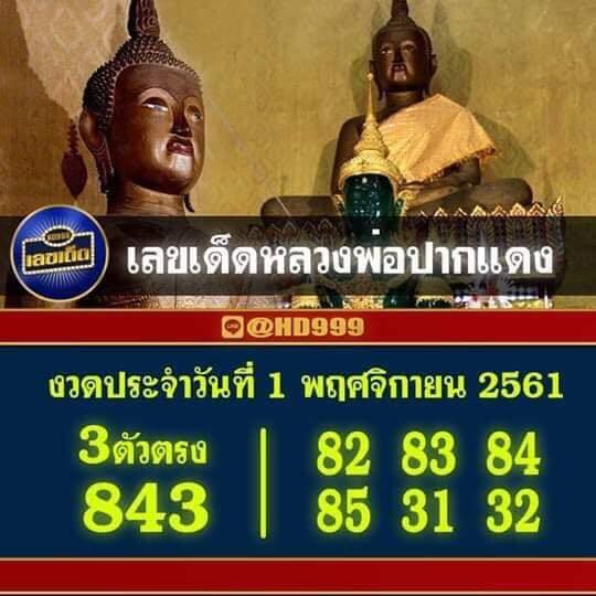 เลขเด็ดหลวงพ่อปากแดง1/11/61