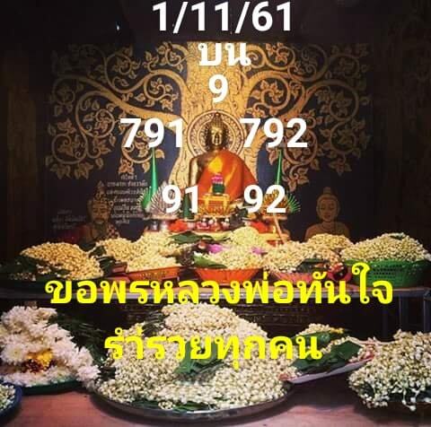 หวยหลวงพ่อทันใจ1/11/61