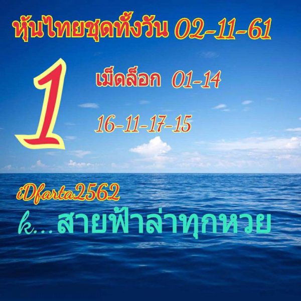 หวยหุ้นชุดทั้งวัน2/11/61