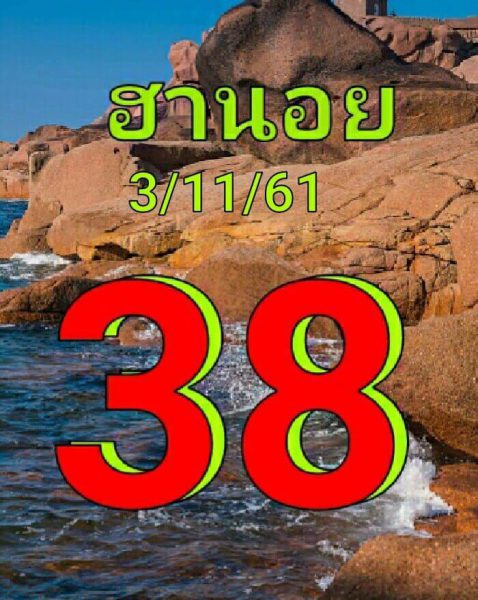 หวยลาวฮานอยวันนี้ 3/11/61