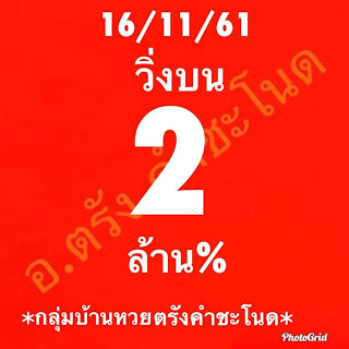 หวยวิ่งบน16/11/61