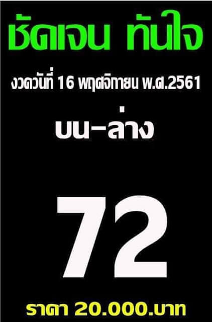 หวยชัดเจนทันใจ16/11/61