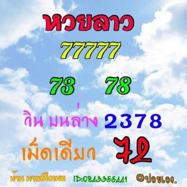 หวยลาวเด็ดๆ7/11/61 6