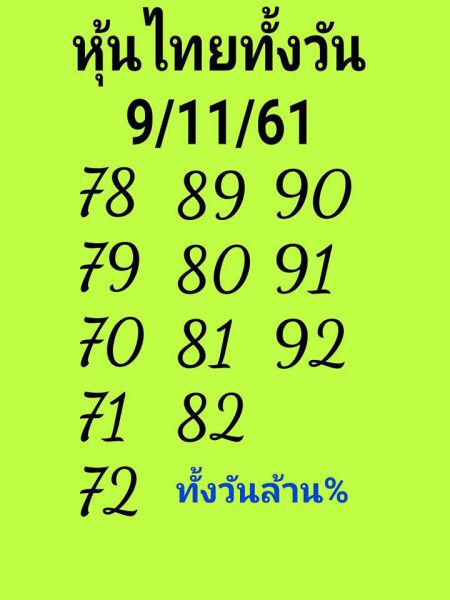 หวยหุ้นแม่น9/11/61 4