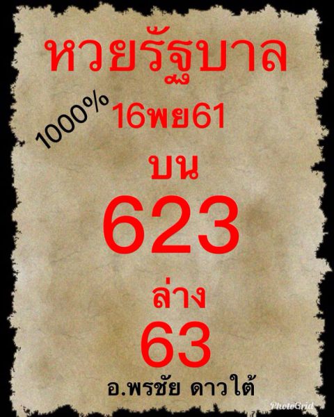 หวยรัฐบาล16/11/61