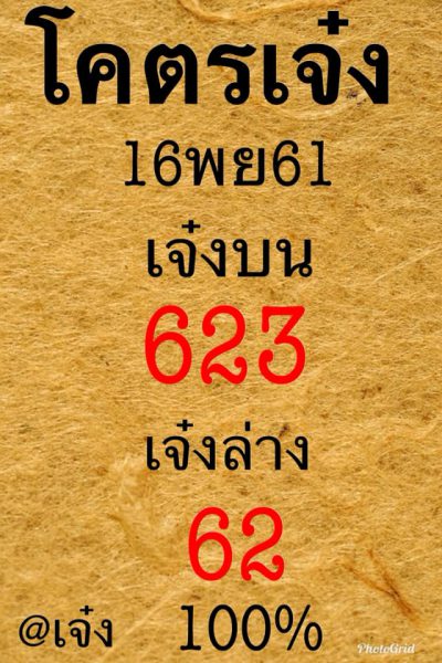 หวยโคตรเจ๋ง16/11/61