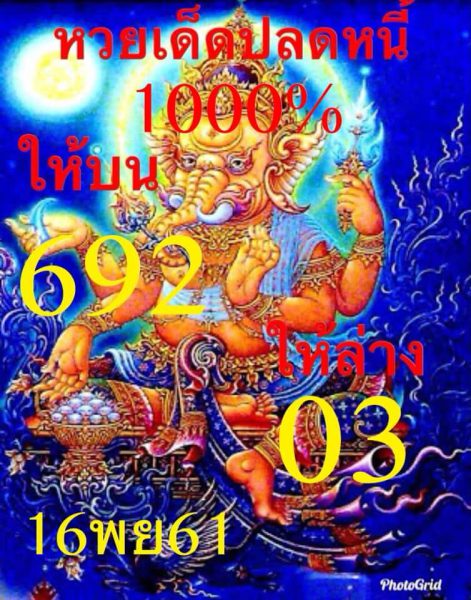 หวยเด็ดปลดหนี้16/11/61