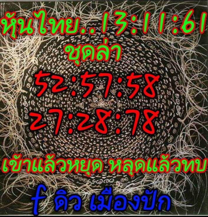 หวยหุ้นชุดทั้งวัน13/11/61 5